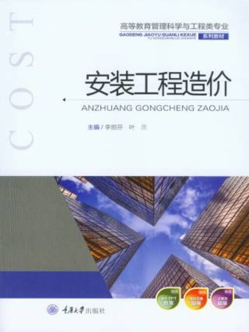 Title details for 安装工程造价 by 李丽芬 - Available